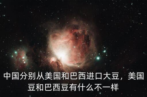 中國分別從美國和巴西進口大豆，美國豆和巴西豆有什么不一樣