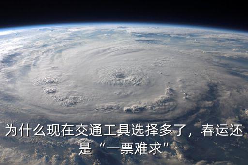 為什么現(xiàn)在交通工具選擇多了，春運還是“一票難求”