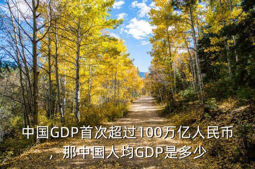 中國GDP首次超過100萬億人民幣，那中國人均GDP是多少