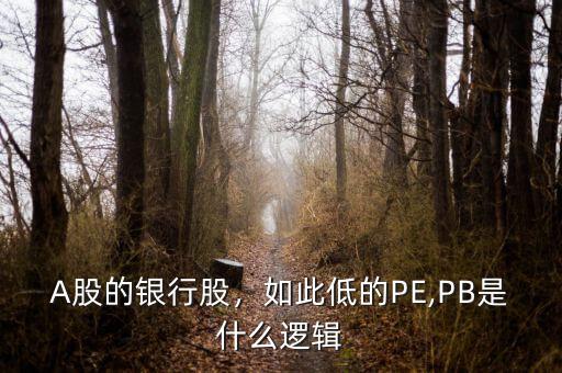 A股的銀行股，如此低的PE,PB是什么邏輯