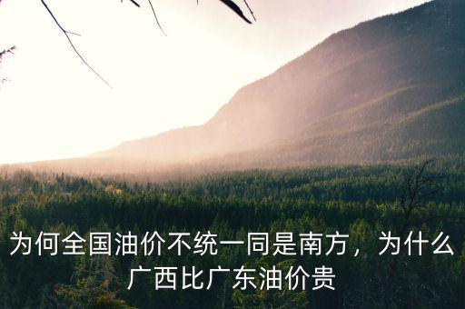 為何全國油價不統(tǒng)一同是南方，為什么廣西比廣東油價貴