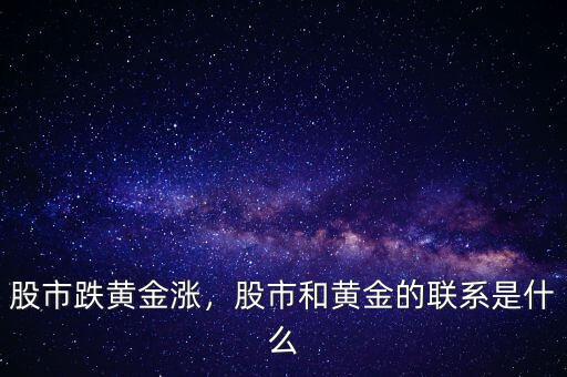 股市跌黃金漲，股市和黃金的聯(lián)系是什么