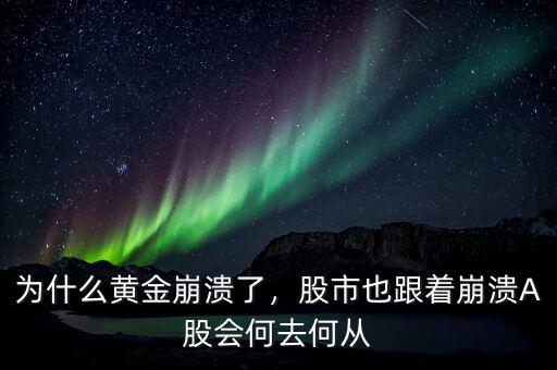 為什么黃金崩潰了，股市也跟著崩潰A股會(huì)何去何從