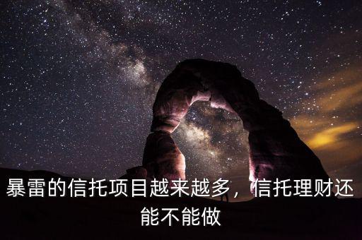 暴雷的信托項(xiàng)目越來越多，信托理財(cái)還能不能做