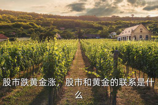 股市跌黃金漲，股市和黃金的聯(lián)系是什么