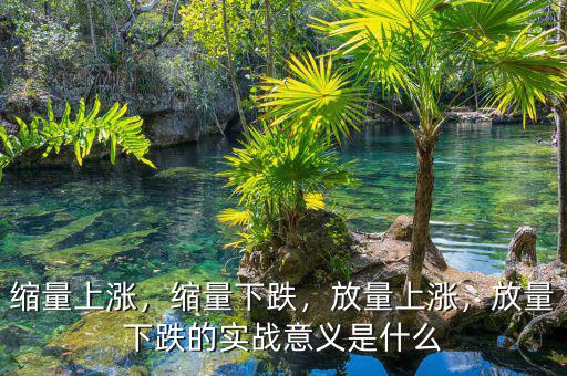 縮量上漲，縮量下跌，放量上漲，放量下跌的實(shí)戰(zhàn)意義是什么