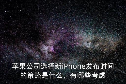 蘋果公司選擇新iPhone發(fā)布時(shí)間的策略是什么，有哪些考慮