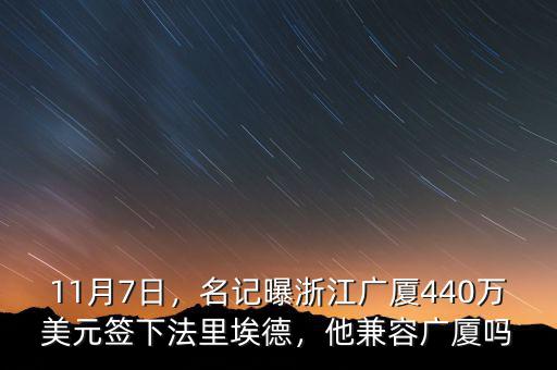 11月7日，名記曝浙江廣廈440萬(wàn)美元簽下法里埃德，他兼容廣廈嗎