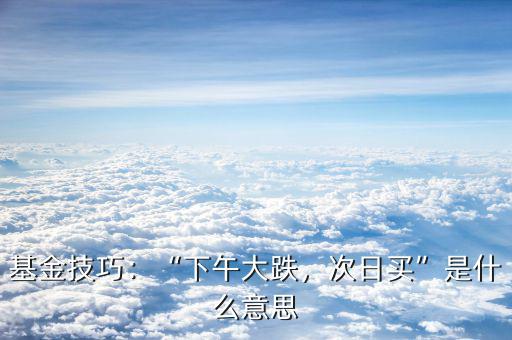 消息面是什么,次日買(mǎi)是什么意思