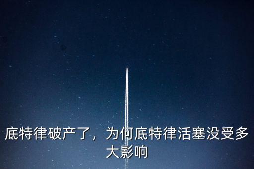 底特律破產(chǎn)了，為何底特律活塞沒受多大影響