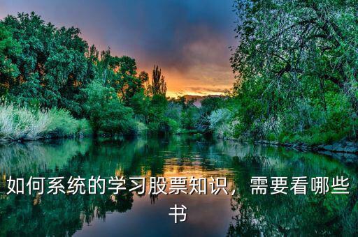 如何系統(tǒng)的學習股票知識，需要看哪些書