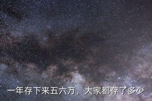 一年存下來五六萬，大家都存了多少