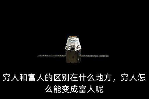 窮人和富人的區(qū)別在什么地方，窮人怎么能變成富人呢