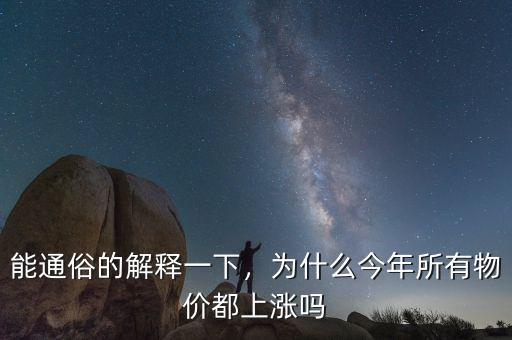 能通俗的解釋一下，為什么今年所有物價都上漲嗎