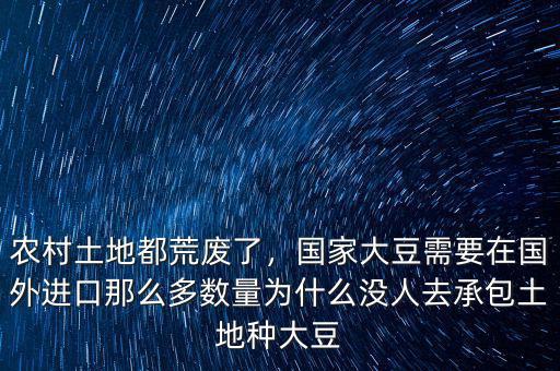 農(nóng)村土地都荒廢了，國家大豆需要在國外進(jìn)口那么多數(shù)量為什么沒人去承包土地種大豆