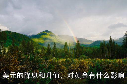 美元的降息和升值，對黃金有什么影響
