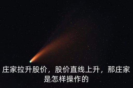 莊家拉升股價(jià)，股價(jià)直線上升，那莊家是怎樣操作的