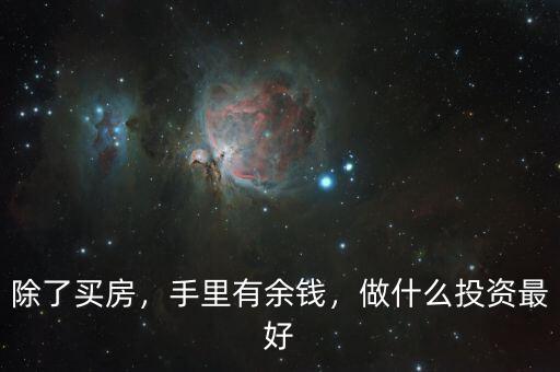 除了買房，手里有余錢，做什么投資最好