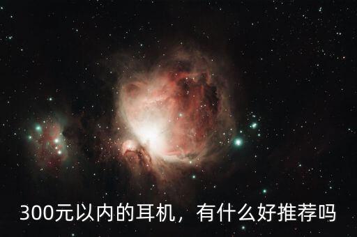 300元以?xún)?nèi)的耳機(jī)，有什么好推薦嗎