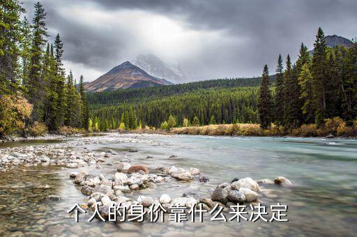 身價(jià)是靠什么漲的,賺大錢(qián)的人靠的是運(yùn)氣