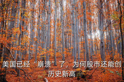 美國(guó)已經(jīng)“崩潰”了，為何股市還能創(chuàng)歷史新高