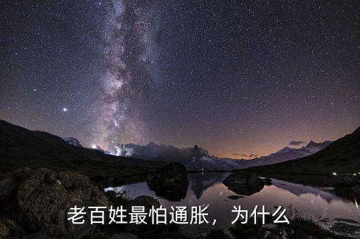 老百姓最怕通脹，為什么