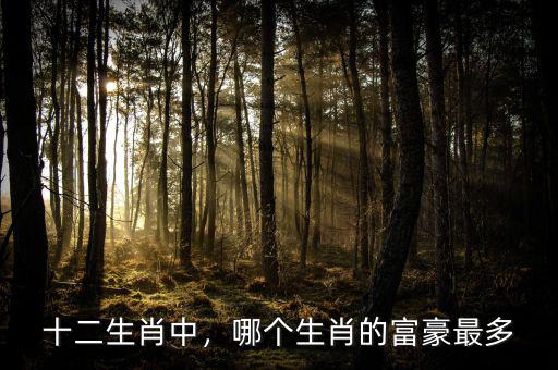 十二生肖中，哪個生肖的富豪最多