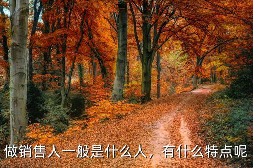 做銷售人一般是什么人，有什么特點呢
