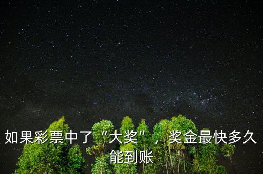 如果彩票中了“大獎”，獎金最快多久能到賬