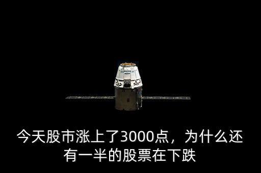 今天股市漲上了3000點，為什么還有一半的股票在下跌