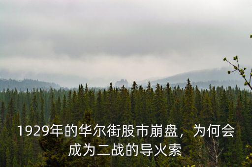 1929年的華爾街股市崩盤，為何會(huì)成為二戰(zhàn)的導(dǎo)火索
