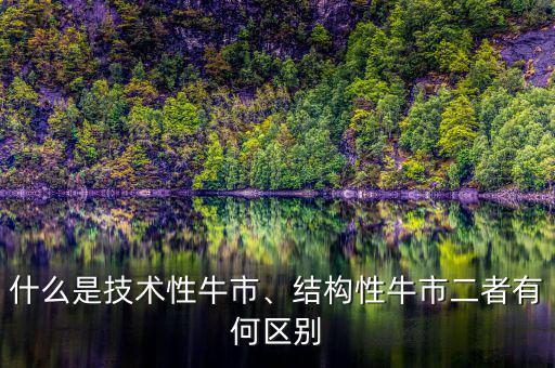 什么是技術(shù)性牛市、結(jié)構(gòu)性牛市二者有何區(qū)別