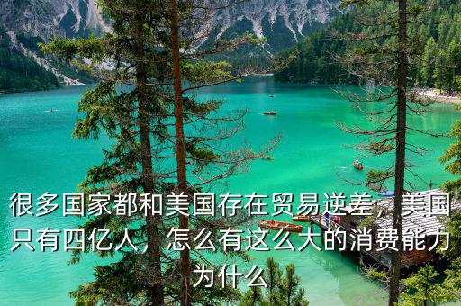 很多國家都和美國存在貿(mào)易逆差，美國只有四億人，怎么有這么大的消費能力為什么