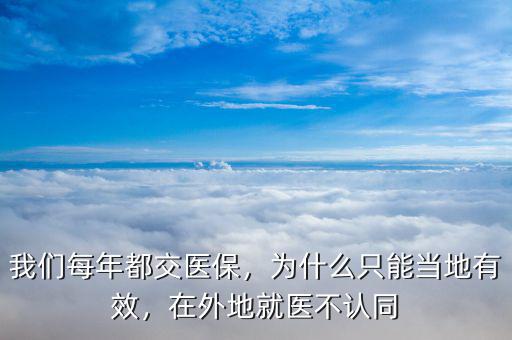 我們每年都交醫(yī)保，為什么只能當(dāng)?shù)赜行?，在外地就醫(yī)不認(rèn)同