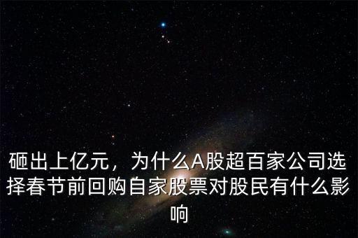 砸出上億元，為什么A股超百家公司選擇春節(jié)前回購自家股票對股民有什么影響