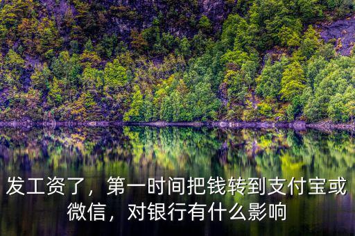 發(fā)工資了，第一時間把錢轉到支付寶或微信，對銀行有什么影響