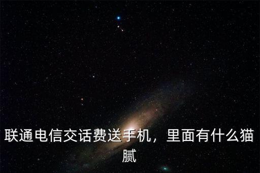 電信購機(jī)送話費集約機(jī)補(bǔ)貼是什么,聯(lián)通電信交話費送手機(jī)