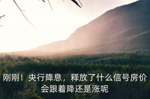 剛剛！央行降息，釋放了什么信號房價(jià)會跟著降還是漲呢