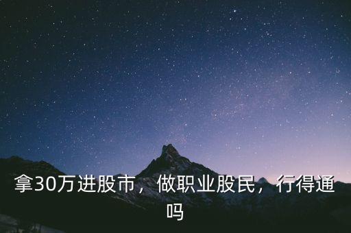 拿30萬進股市，做職業(yè)股民，行得通嗎