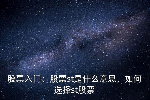 股票入門：股票st是什么意思，如何選擇st股票