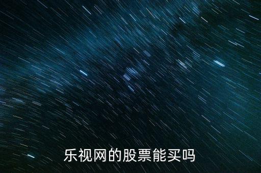 樂(lè)視網(wǎng)的股票能買嗎