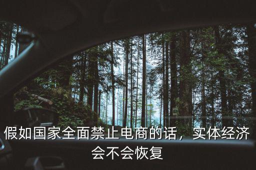 假如國家全面禁止電商的話，實(shí)體經(jīng)濟(jì)會不會恢復(fù)