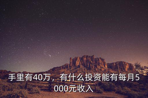 手里有40萬，有什么投資能有每月5000元收入