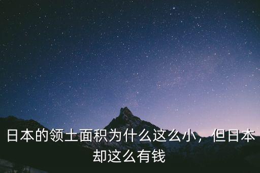 日本的領(lǐng)土面積為什么這么小，但日本卻這么有錢