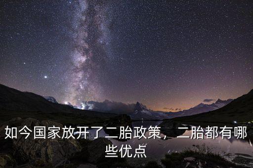 如今國家放開了二胎政策，二胎都有哪些優(yōu)點