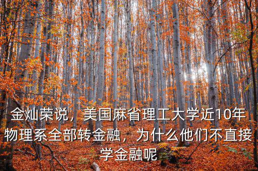 美國什么專業(yè)轉(zhuǎn)金融,研究生階段轉(zhuǎn)金融或者計算機(jī)