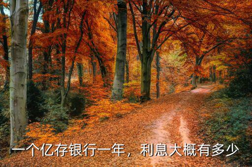 一個億存銀行一年，利息大概有多少
