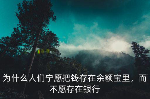 為什么人們寧愿把錢存在余額寶里，而不愿存在銀行