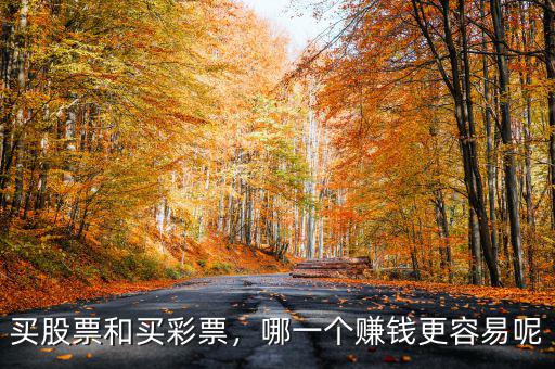 買股票和買彩票，哪一個賺錢更容易呢