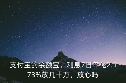 支付寶的余額寶，利息7日年化2.173%放幾十萬，放心嗎